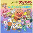 それいけ!アンパンマン 映画&テレビ 20周年記念作品 ムービーソングス 大集合! 2CD【CD、音楽 中古 CD】ケース無:: レンタル落ち