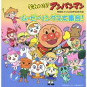 それいけ アンパンマン 映画 テレビ 20周年記念作品 ムービーソングス 大集合 2CD【CD 音楽 中古 CD】メール便可 ケース無:: レンタル落ち