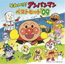 【ご奉仕価格】それいけ! アンパンマン ベストヒット ’09【CD、音楽 中古 CD】メール便可 ケース無:: レンタル落ち