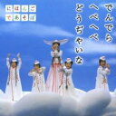 【ご奉仕価格】でんでら へべへべ どうぢやいな【CD、音楽 中古 CD】メール便可 ケース無:: レンタル落ち