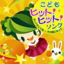 こどもヒット!ヒット!ソング おしりかじり虫・千の風になって 2CD【CD、音楽 中古 CD】ケース無:: レンタル落ち