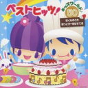 ベストヒッツ!キッズワールド♪50 ぼくらのうた・ほっとけーきはすてき 2CD【CD、音楽 中古 CD】ケース無:: レンタル落ち