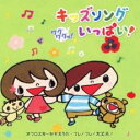 ワクワクッ! キッズソングいっぱい! オフロスキーかぞえうた♪フレ! フレ! 大丈夫!【CD、音楽 中古 CD】メール便可 ケース無:: レンタル落ち