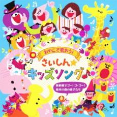 【ご奉仕価格】おやこで歌おう! さいしん☆キッズソング♪ 新幹線でゴー! ゴ・ゴー! 絵本の森の迷子たち 2CD【CD、音楽 中古 CD】メール便可 ケース無:: レンタル落ち