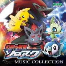 劇場版 ポケットモンスター ダイヤモンド・パール 幻影の覇者 ゾロアーク ミュージックコレクション【CD、音楽 中古 CD】メール便可 ケース無:: レンタル落ち