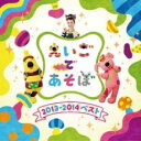 NHK えいごであそぼ 2013〜2014 ベスト【CD、音楽 中古 CD】メール便可 ケース無:: レンタル落ち