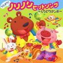 うたおう! ノリノリヒットソング しりとりマンボ【CD、音楽 中古 CD】メール便可 ケース無:: レンタル落ち