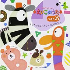 【売り尽くし】えいごのうたベスト25 ABCのうた メリーさんのひつじ 限定盤【CD、音楽 中古 CD】メール便可 ケース無:: レンタル落ち