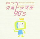 輝け!火水ドラマ王 90’s【CD、音楽 中古 CD】メール便可 ケース無:: レンタル落ち