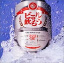ビールを飲もう!! ベスト・オブ・ビール CM【CD、音楽 中古 CD】メール便可 ケース無:: レンタル落ち