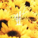タイヨウのうた オリジナル サウンドトラック【CD、音楽 中古 CD】メール便可 ケース無:: レンタル落ち