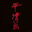 NHK大河ドラマ 平清盛 オリジナル サウンドトラック【CD、音楽 中古 CD】メール便可 ケース無:: レンタル落ち