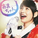 連続テレビ小説 あまちゃん オリジナル サウンドトラック 2【CD、音楽 中古 CD】メール便可 ケース無:: レンタル落ち