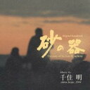 砂の器 オリジナル サウンドトラック【CD、音楽 中古 CD】メール便可 ケース無:: レンタル落ち