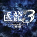 【ご奉仕価格】医龍 Team Medical Dragon 3 THE BEST ザ ベスト オリジナル サウンドトラック【CD 音楽 中古 CD】メール便可 ケース無:: レンタル落ち