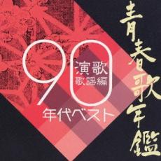 【ご奉仕価格】青春歌年鑑総集編 演歌 歌謡編 ’90年代ベスト【CD、音楽 中古 CD】メール便可 ケース無:..