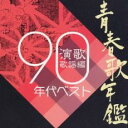 青春歌年鑑総集編 演歌 歌謡編 ’90年代ベスト【CD、音楽 中古 CD】メール便可 ケース無:: レンタル落ち