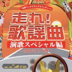 【ご奉仕価格】走れ! 歌謡曲 演歌スペシャル編 あなたの十八番【CD、音楽 中古 CD】メール便可 ケース無:: レンタル落ち