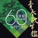 青春歌年鑑 演歌歌謡編 1960年代ベスト【中古 CD】メール便可 ケース無:: レンタル落ち