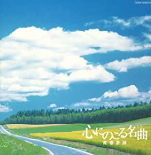 心にのこる名曲 青春歌謡 2CD【CD、音楽 中古 CD】メール便可 ケース無:: レンタル落ち