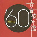 【ご奉仕価格】青春歌年鑑 ’60 BEST30 2CD【CD、音楽 中古 CD】メール便可 ケース無:: レンタル落ち