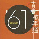 【ご奉仕価格】青春歌年鑑 ’61 BEST30 2CD【CD、音楽 中古 CD】メール便可 ケース無:: レンタル落ち