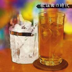 歌謡曲の時代 ベスト 2CD【CD、音楽 中古 CD】メール便可 ケース無:: レンタル落ち