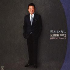 五木ひろし 全曲集 2013 夜明けのブルース【CD、音楽 中古 CD】メール便可 ケース無:: レンタル落ち