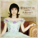 歌謡紀行 VII 輪島朝市【CD、音楽 中古 CD】メール便可 ケース無:: レンタル落ち
