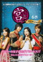 「売り尽くし」宮 クン Love in Palace ディレクターズ・カット 6(第11話、第12話)【洋画 中古 DVD】メール便可 ケース無:: レンタル落...