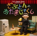 IT’S SHOW TIME ざぶとん と おたまじゃくし【CD、音楽 中古 CD】メール便可 ケース無:: レンタル落ち