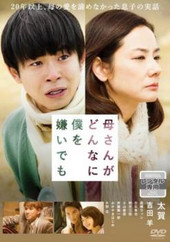 母さんがどんなに僕を嫌いでも【邦画 中古 DVD】メール便可 ケース無:: レンタル落ち