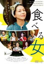 食べる女【邦画 中古 DVD】メール便可 レンタル落ち