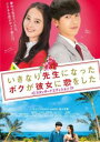 &nbsp;JAN&nbsp;4988105972445&nbsp;品　番&nbsp;DBP9944&nbsp;出　演&nbsp;イェソン(イ・ヨンウン)／佐々木希(山城さくら)／佐藤正宏(川本)／ふせえり(小百合)／武野功雄(植木社長)／カン・ドングン(チェ社長)／吹越満(カラオケバーのマスター)／山崎一葉／永田健作&nbsp;監　督&nbsp;朝原雄三&nbsp;制作年、時間&nbsp;2016年&nbsp;98分&nbsp;製作国&nbsp;日本&nbsp;メーカー等&nbsp;松竹&nbsp;ジャンル&nbsp;邦画／恋愛／ドラマ&nbsp;&nbsp;【熱血　青春】&nbsp;カテゴリー&nbsp;DVD&nbsp;入荷日&nbsp;【2022-11-08】【あらすじ】恋人にフラれ家を追い出された上に、沖縄出張中に会社がツブれたヨンウン。韓国語をマスターしなければ、旅行会社をクビになってしまう、シングルマザーのさくら。そんな二人が、さくらの通う外国語学校で出会う。帰る家もないヨンウンがひょんなことから韓国語の先生をすることになったのだ。取引先のVIPが来日するまでに、さくらはヨンウンに個人レッスンを頼む。ヨンウンは幼い息子のために一生懸命なさくらに心を動かされ、とんでもない作戦を計画する。気が付けば二人の距離はぐっと近づくが…。※ジャケット(紙)には、バーコード・管理用シール等が貼ってある場合があります。レンタル落ちの中古品ですディスクはクリーニングを行い出荷します