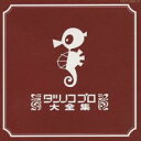 竜の子プロ大全集 3CD【CD、音楽 中古 CD】メール便可 ケース無:: レンタル落ち