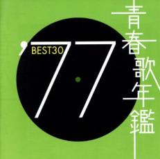 青春歌年鑑 ′77 BEST30 :2CD【CD、音楽 中古 CD】メール便可 ケース無:: レンタル落ち