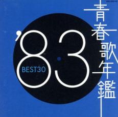 【ご奉仕価格】青春歌年鑑 ’83 BEST30 :2CD【CD、音楽 中古 CD】メール便可 ケース無:: レンタル落ち