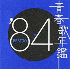 青春歌年鑑 ’84 BEST30 :2CD【CD、音楽 中古 CD】メール便可 ケース無:: レンタル落ち