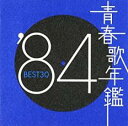 【ご奉仕価格】青春歌年鑑 ’84 BEST30 :2CD【CD、音楽 中古 CD】メール便可 ケース無:: レンタル落ち