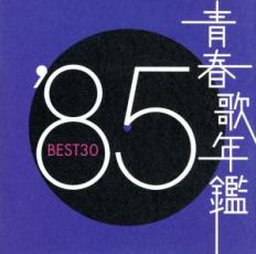 【ご奉仕価格】青春歌年鑑 ’85 BEST30 :2CD【CD、音楽 中古 CD】メール便可 ケース無:: レンタル落ち