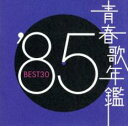青春歌年鑑 ’85 BEST30 :2CD【CD、音楽 中古 CD】メール便可 ケース無:: レンタル落ち