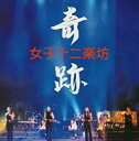 奇跡 CD+DVD【CD、音楽 中古 CD】メール便可 ケース無:: レンタル落ち