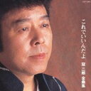 全曲集 これでいいんだよ【CD、音楽 中古 CD】メール便可 ケース無:: レンタル落ち