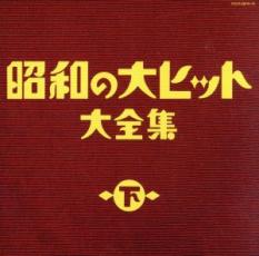 昭和の大ヒット大全集 下 3CD【CD、音楽 中古 CD】メール便可 ケース無:: レンタル落ち