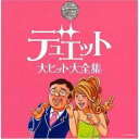 デュエット 大ヒット大全集 2CD【CD 音楽 中古 CD】メール便可 ケース無:: レンタル落ち