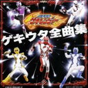 獣拳戦隊 ゲキレンジャー 全曲集 2CD【CD、音楽 中古 CD】ケース無:: レンタル落ち