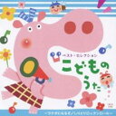 ベスト・セレクション こどものうた ラクダになるぞ しりとりロックンロール【CD、音楽 中古 CD】メール便可 ケース無:: レンタル落ち
