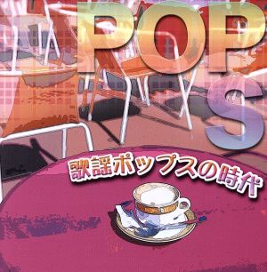 決定盤!! 歌謡ポップスの時代 ベスト 2CD【CD、音楽 中古 CD】メール便可 ケース無:: レンタル落ち