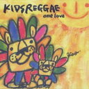 【ご奉仕価格】KIDS REGGAE one love【CD、音楽 中古 CD】メール便可 ケース無:: レンタル落ち
