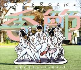 SAKEROCKの季節 BEST 2000-2013 通常盤 2CD【CD、音楽 中古 CD】メール便可 ケース無:: レンタル落ち